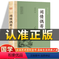 [正版]插图版闲情偶寄 清 李渔著 白话文全注全译唐诗宋词元曲古诗词大全文集鉴赏非中华书局中国古典文学名著国学经典古诗