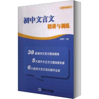 正版新书]初中文言文精讲与训练黄清春9787567023451
