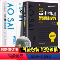 数学 高中通用 [正版]新修订版新编高中物理奥赛实用题典+新编高中物理奥赛指导/新课程新奥赛系列丛书南京师范大学经典黑白