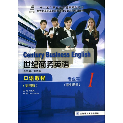 正版新书]专业篇1学生用书/世纪商务英语口语教程(第4版)主编刘