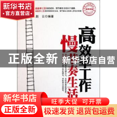 正版 高效率工作 慢节奏生活 赵云编著 中国言实出版社 978