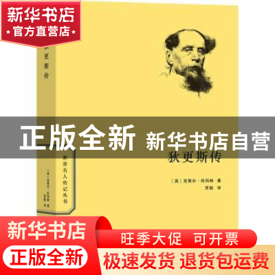 正版 狄更斯传 [英]克莱尔·托玛琳 商务印书馆有限公司 978710020