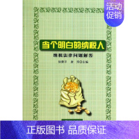 [正版]当个明白的纳税人:纳税法律问题解答 徐康平 唐玮 主编 著作 著 公司企业等管理学管理类书籍 学苑出版