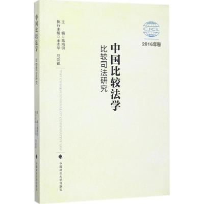 正版新书]中国比较法学(比较司法研究:2016年卷)高鸿钧9787562