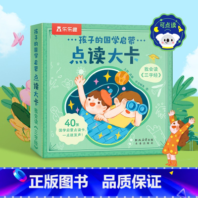 [正版]点读发声书孩子的国学启蒙点读大卡我会读三字经3-4-5-6岁经典
