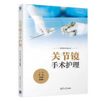 音像关节镜手术护理高远、王姝南、朱娟丽