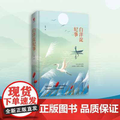[正版书籍]白洋淀纪事 先锋经典文库 精装 全新升级版 “荷花淀派”创始人孙犁经典佳作“百年百种优秀中国文学图书”