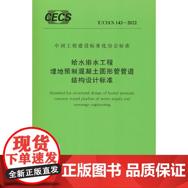 T/CECS 143-2022 给水排水工程埋地预制混凝土圆形管管道结构设计标准