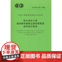 T/CECS 143-2022 给水排水工程埋地预制混凝土圆形管管道结构设计标准