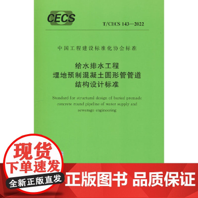 T/CECS 143-2022 给水排水工程埋地预制混凝土圆形管管道结构设计标准