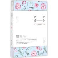 正版新书]四时花令:古诗词中的花意诗情石继航9787218119434