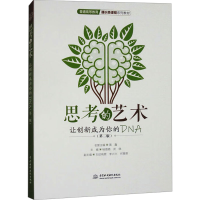 正版新书]思考的艺术 让创新成为你的DNA(第二版)杨璐璐,武晓 编