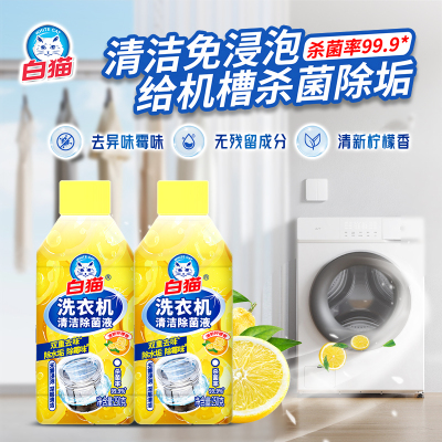 白猫洗衣机除菌清洁剂滚筒除垢抑菌专用清洗剂强力全自动波轮清洁神器