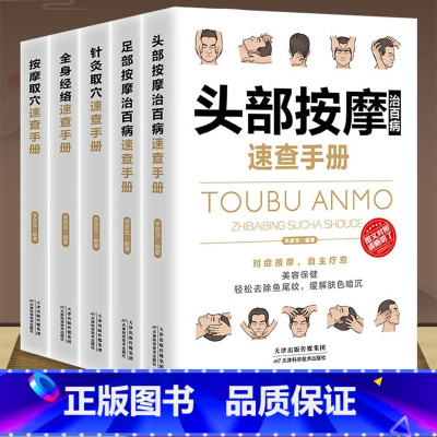 头部按摩治百病速查手册 [正版]全5册 全身经络针灸取穴头部按摩足部按摩治百病速查手册彩图全解零基础自学中医按摩针灸穴位