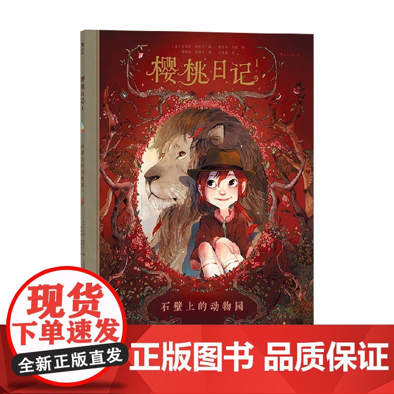 樱桃日记1石壁上的动物园 若里斯·尚布兰 著 动漫