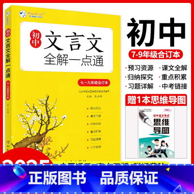 初中文言文全解 初中通用 [正版]新版初中文言文全解一点通人教版七八九年级必背古诗词和文言文完全解读一本通译注及赏析逐句
