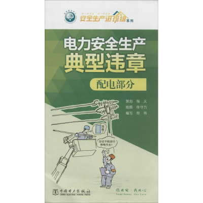 [M]电力安全生产典型违章-1551232512