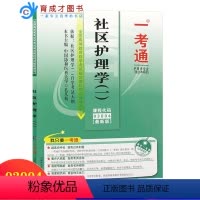 [正版]备考2024自考辅导13198 03004 社区护理学(一)一考通 /考点预测/名师点评/知识结构/重难点分析