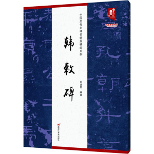 中国历代名碑名帖原碑帖系列-韩敕碑
