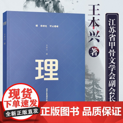 正版 理 非辩也 可以理喻!王本兴著中国现当代随笔 文学散文随笔抚慰心灵回归自我心灵励志 北京工艺美术出版社