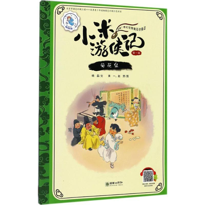 正版新书]菊花泉晓磊9787505440326