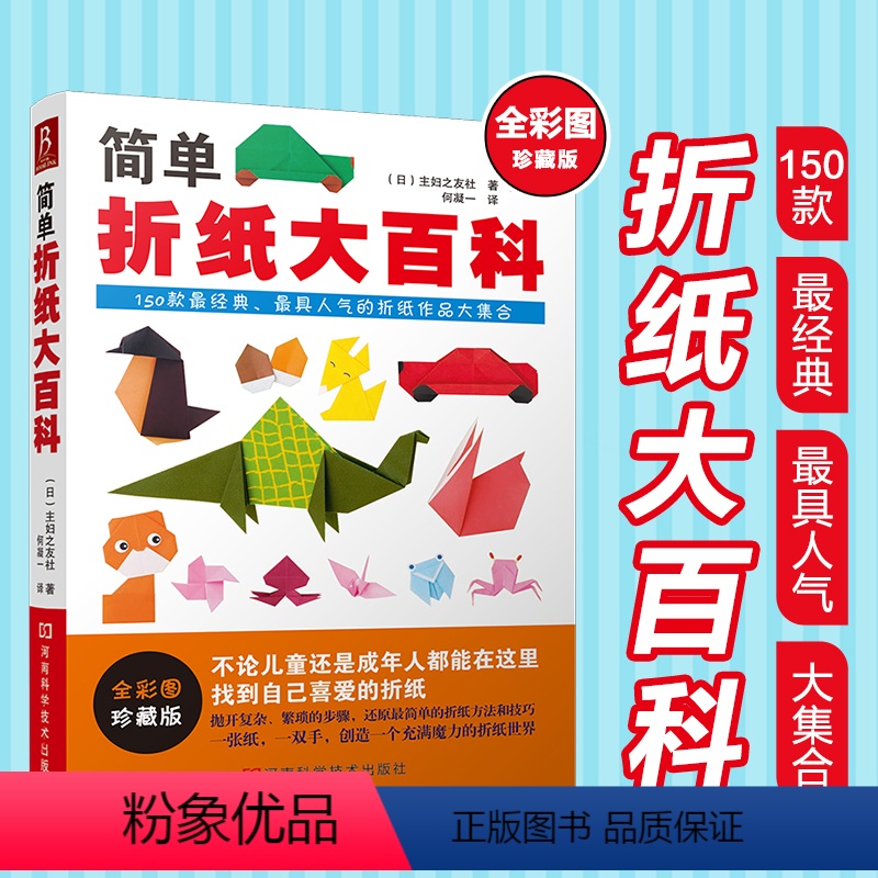 [正版]简单折纸大百科 150款经典折纸作品 折纸教程书 折纸书成人折纸书儿童小学初中学生折纸书小林一夫的折纸大百科折
