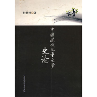 正版新书]中国现代儿童文学史论杜传坤著9787500480617