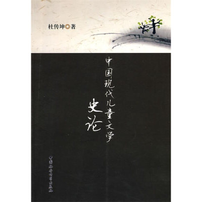 正版新书]中国现代儿童文学史论杜传坤著9787500480617