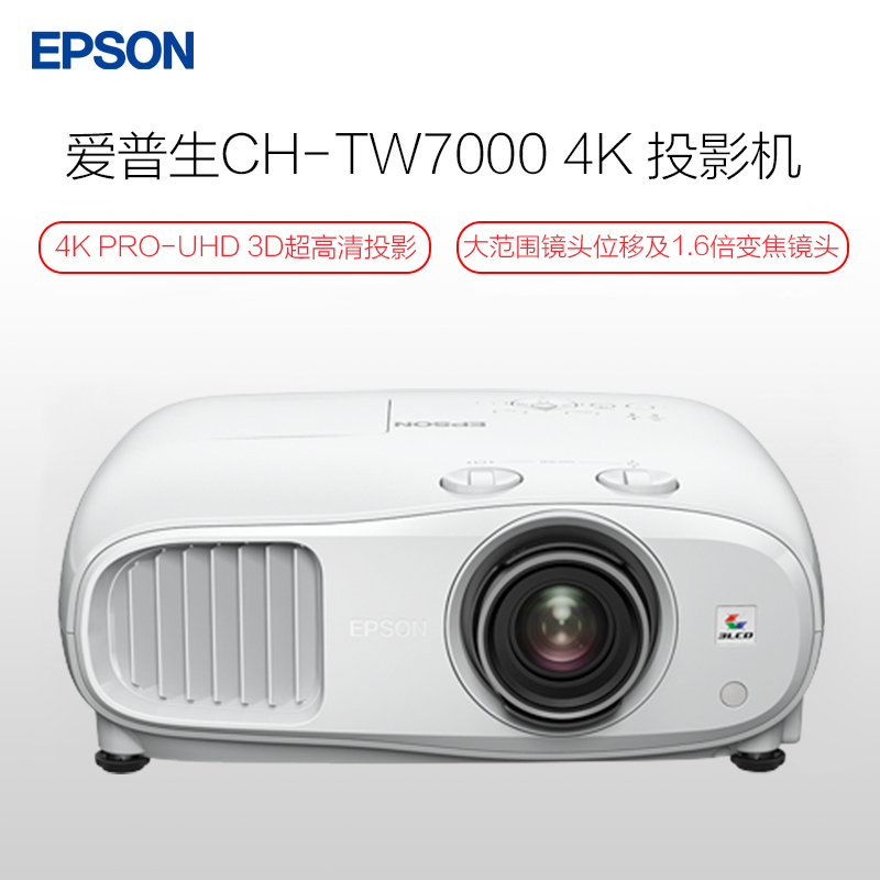 爱普生(EPSON)CH-TW7000 4K 客厅娱乐家庭影院投影机
