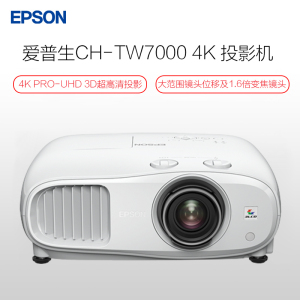 爱普生(EPSON)CH-TW7000 4K 客厅娱乐家庭影院投影机