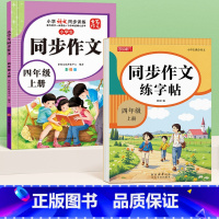 [四年级上册]同步作文+作文练字帖 [正版]四年级同步作文人教版上册下册小学语文满分作文专项训练阅读理解好词好句积累写作