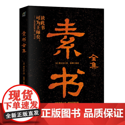 素书全集:修身齐家治国平天下之旷世奇书