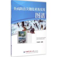 鱼病防治关键技术及实用图谱