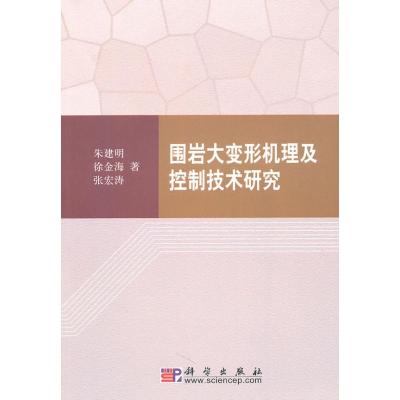 [M]围岩大变形机理及控制技术研究-9787030280336