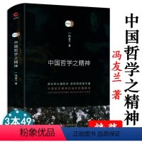 [正版]新原道:中国哲学之精神(精装)冯友兰著跟大师一起读透中国哲学的精髓哲学思想的来龙去脉中国哲学十九讲有无之境中国