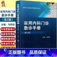 [正版]实用内科门诊急诊手册 第2版第二版 实用门诊急诊手册系列丛书 马明信主编 北京大学医学出版社 内科手册 门
