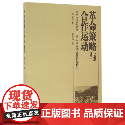 革命策略与合作运动(革命动员视角下中共农业互助合作运动研