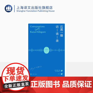 石黑一雄访谈录 [美]布莱恩·谢弗 辛西娅·黄 编著 胡玥 译 石黑一雄的十八篇访谈 作家访谈 诺贝尔文学奖 上海译文