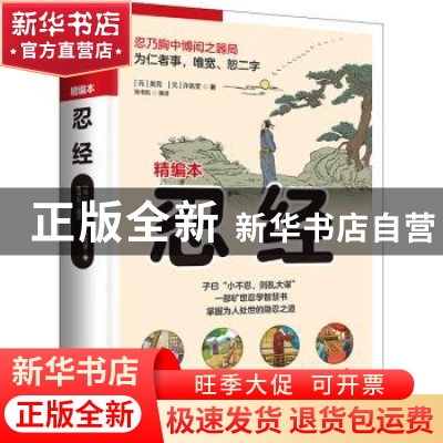 正版 忍经 吴亮,许名奎,陈书凯 江苏凤凰科学技术出版社 97875537