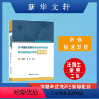 [正版]内科住院医师规范化培训结业临床实践能力考核模拟题 汪国生,荣荣 编 自由组合套装生活 书店图书籍