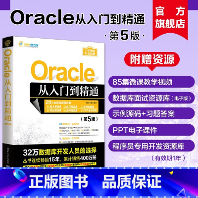 [正版]新书Oracle从入门到精通(第5版) 明日科技 关系数据库—数据库管理系统