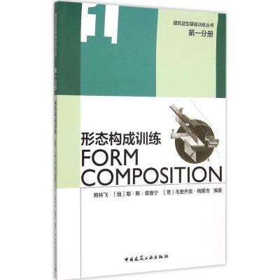 正版新书]形态构成训练韩林飞9787112184422