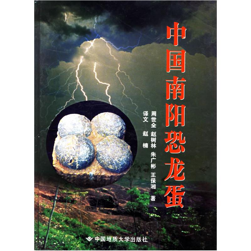 正版新书]中国南阳恐龙蛋周世全 著 周世全[等]著 译97875625203
