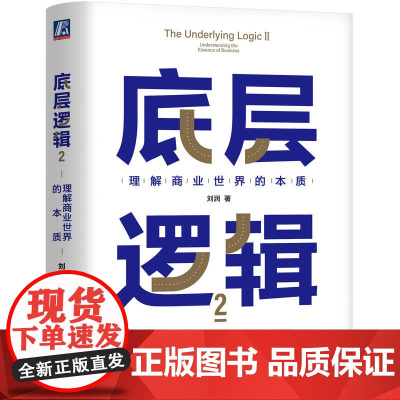 底层逻辑2 理解商业世界的本质 刘润2022新书 5分钟商学院 商业思维社交管理看透本质 沟通企业经营管理书籍