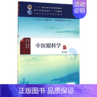 [正版]书籍中医眼科学(第2版/本科中医药类/配增值)
