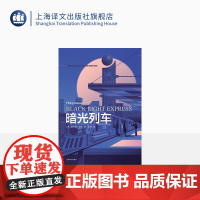 暗光列车 星际快车三部曲 [英]菲利普·瑞弗 左林 译 经典科幻作品 指环王导演 卫报奖 卡内基奖 上海译文出版社 正版