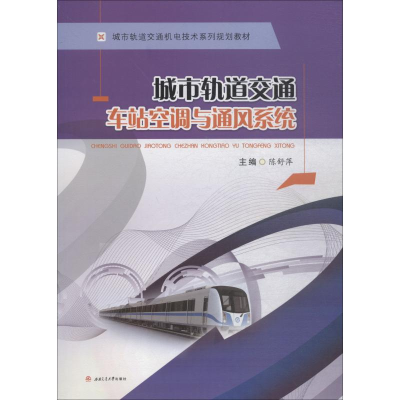 醉染图书城市轨道交通车站空调与通风系统9787564363017
