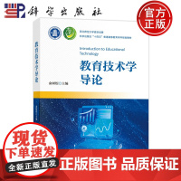 正版]教育技术学导论 俞树煜 科学出版社 9787030791795 普通高等教育本科规划教材
