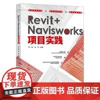 Revit+Navisworks项目实践李鑫,刘齐 编著计算机软件工程(新)北京大学出版社凤凰店