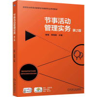 正版新书]节事活动管理实务 第2版杨瑞 郑晓星9787111775232